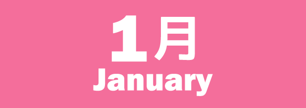 1月