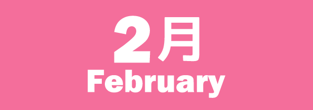 2月