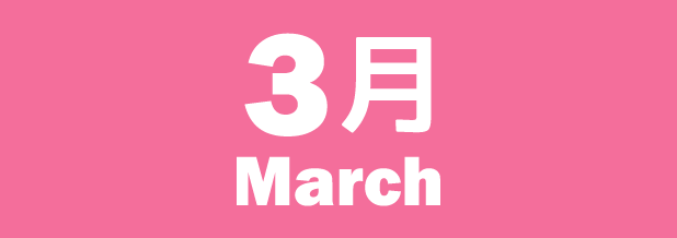 3月