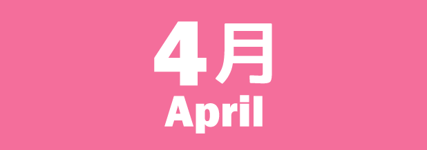 4月