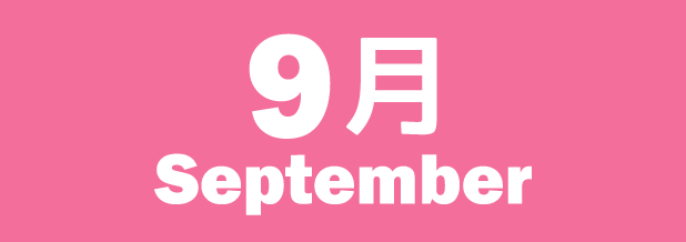 9月