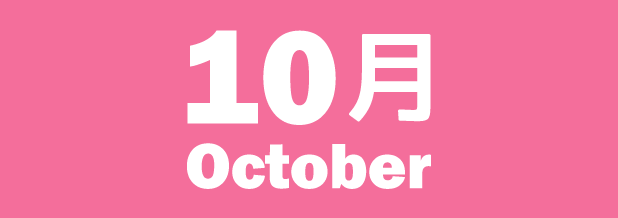 10月