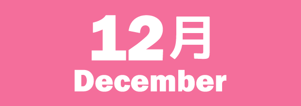 12月