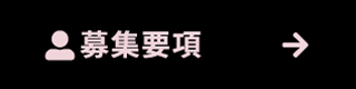 募集日程