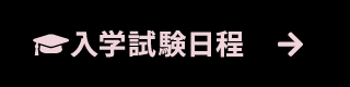 入学試験日程
