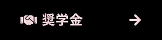 奨学金制度について