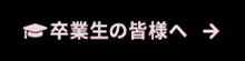 卒業生の皆様へ